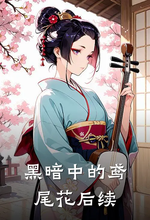 黑暗中的鸢尾花后续