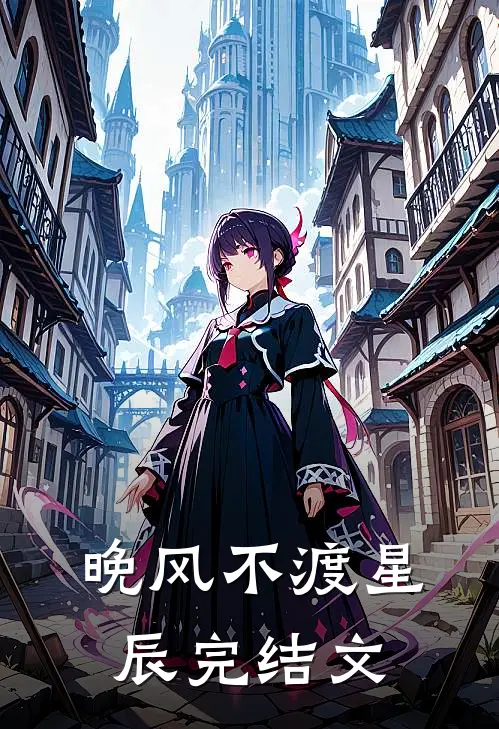 晚风不渡星辰完结文