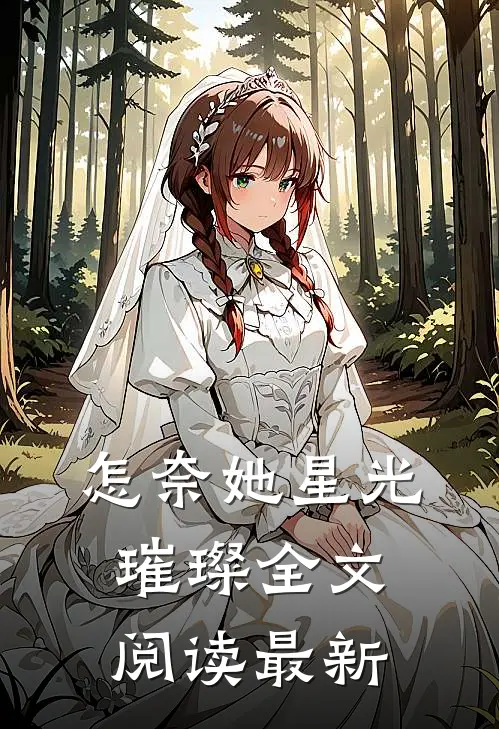 怎奈她星光璀璨全文阅读最新