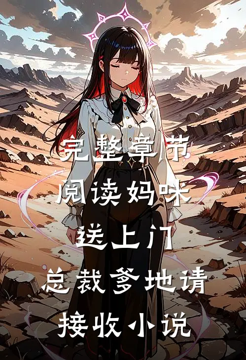 完整章节阅读妈咪送上门,总裁爹地请接收 小说