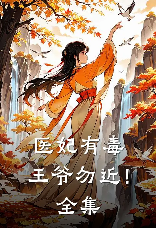医妃有毒，王爷勿近！ 全集