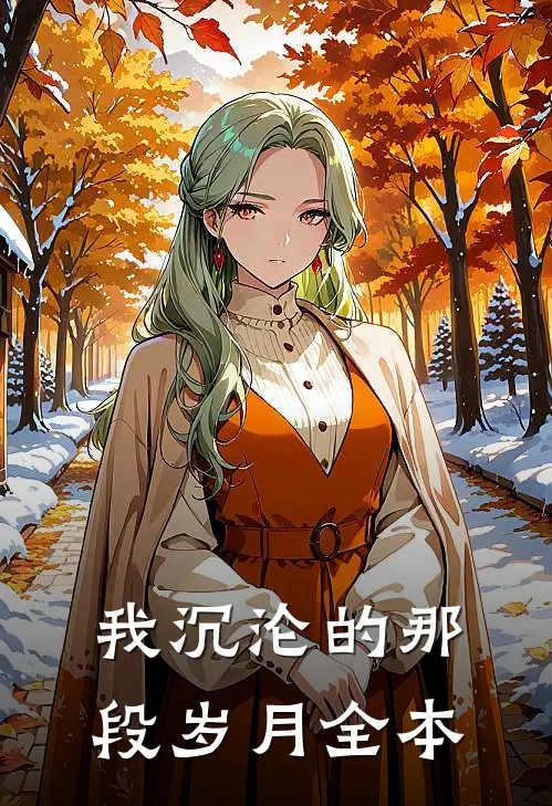 我沉沦的那段岁月全本