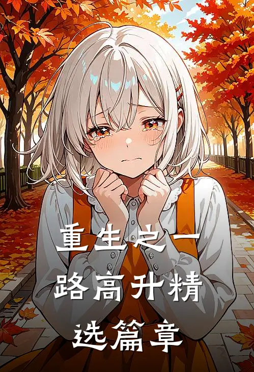 重生之一路高升精选篇章