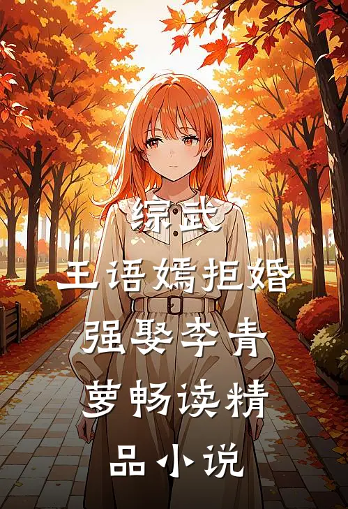 综武：王语嫣拒婚，强娶李青萝畅读精品小说