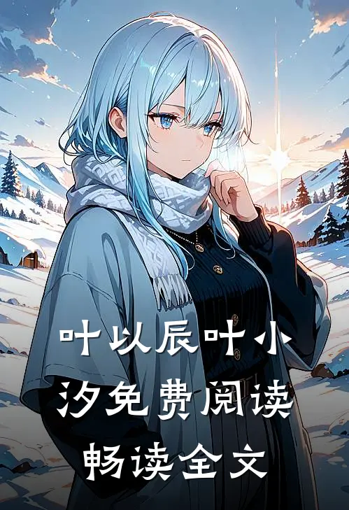 叶以辰叶小汐免费阅读畅读全文