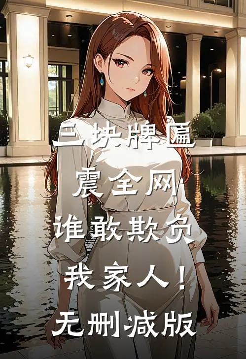 三块牌匾震全网，谁敢欺负我家人！无删减版