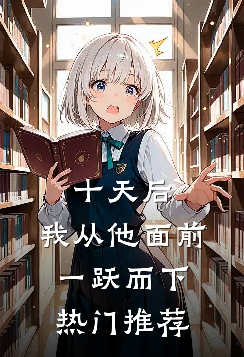 十天后，我从他面前一跃而下热门推荐