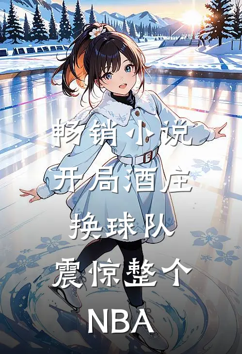 畅销小说开局酒庄换球队，震惊整个NBA