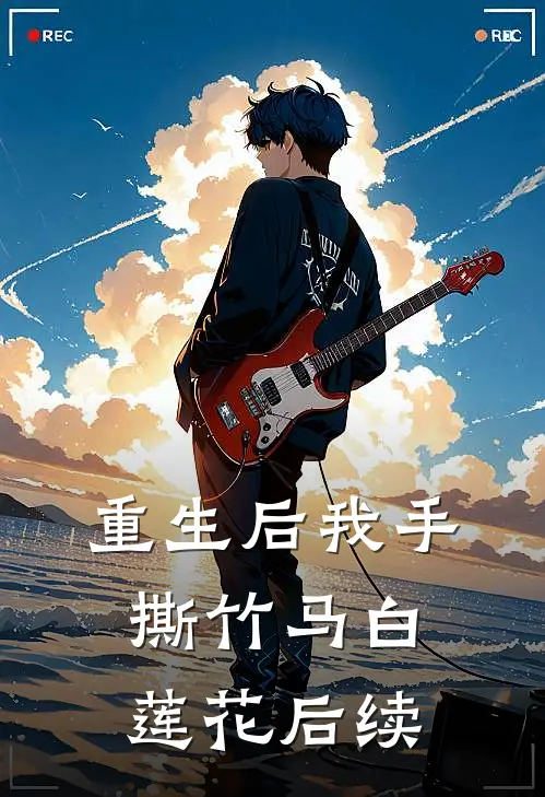 重生后我手撕竹马白莲花后续