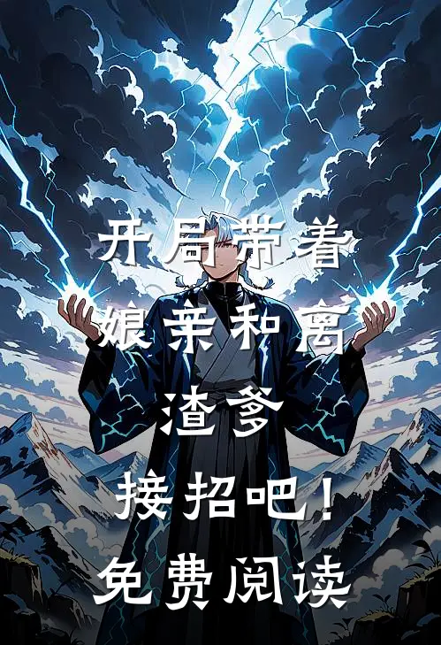 开局带着娘亲和离，渣爹，接招吧！免费阅读