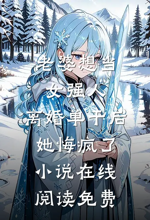老婆想当女强人，离婚单干后她悔疯了小说在线阅读免费
