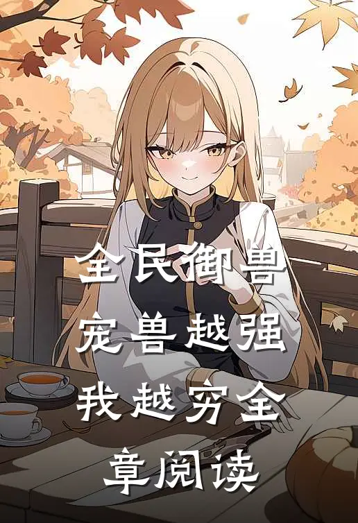全民御兽：宠兽越强我越穷全章阅读