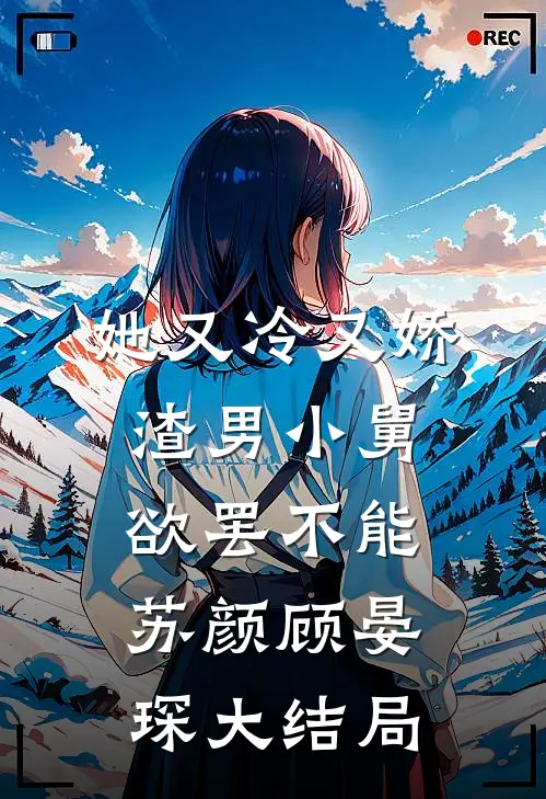 她又冷又娇，渣男小舅欲罢不能苏颜顾晏琛大结局