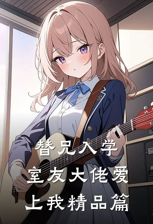 替兄入学，室友大佬爱上我精品篇