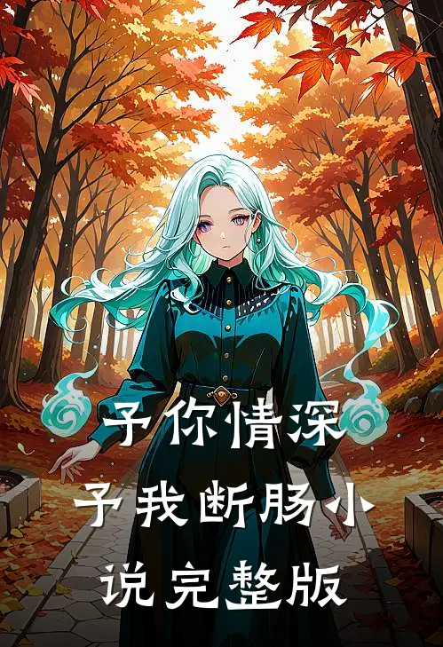 予你情深，予我断肠小说完整版