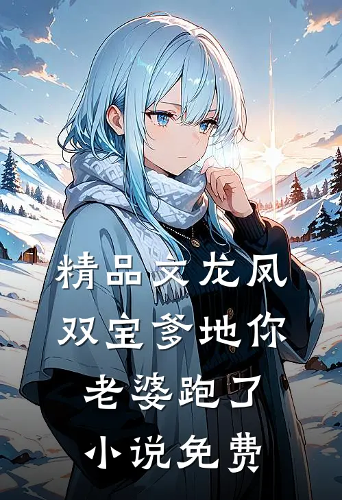 精品文龙凤双宝爹地你老婆跑了小说免费
