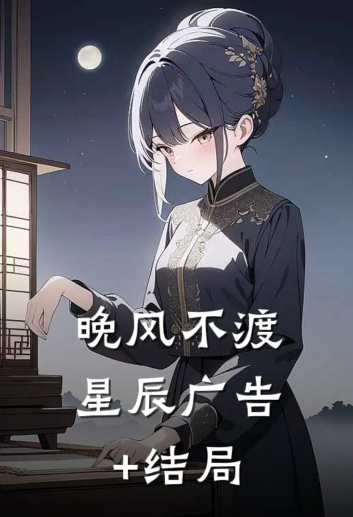 晚风不渡星辰广告+结局