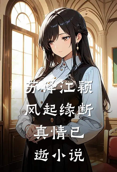 苏泽江颖风起缘断，真情已逝小说