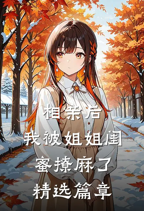 相亲后，我被姐姐闺蜜撩麻了精选篇章