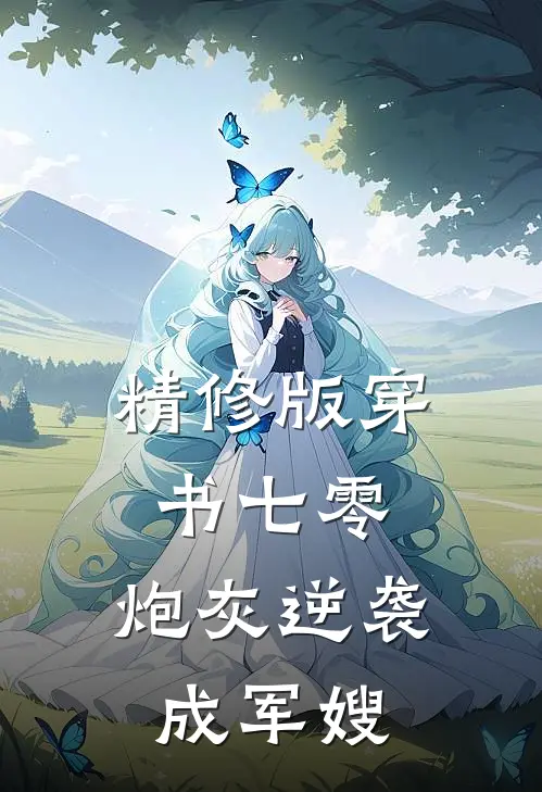 精修版穿书七零：炮灰逆袭成军嫂