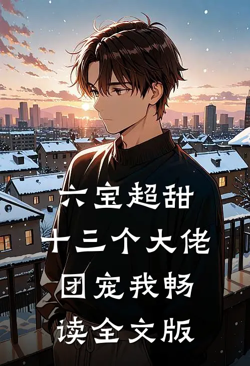 六宝超甜：十三个大佬团宠我畅读全文版