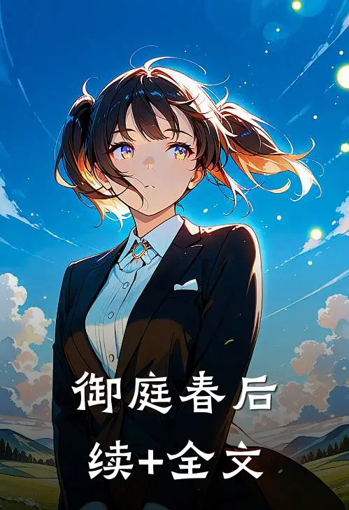 御庭春后续+全文