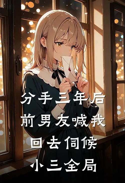 分手三年后，前男友喊我回去伺候小三全局
