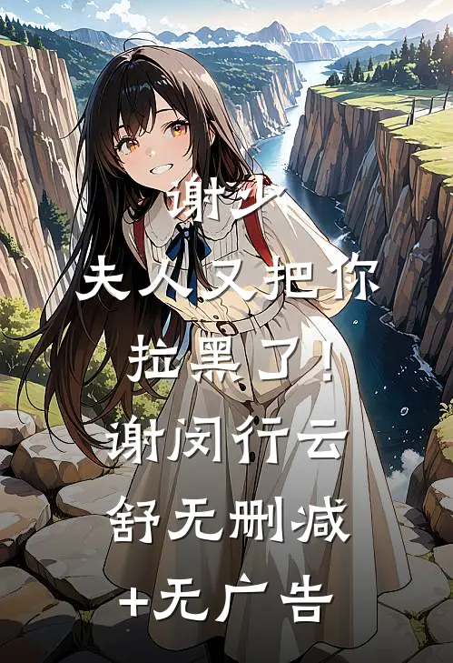 谢少，夫人又把你拉黑了！谢闵行云舒无删减+无广告