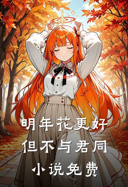 明年花更好，但不与君同小说免费