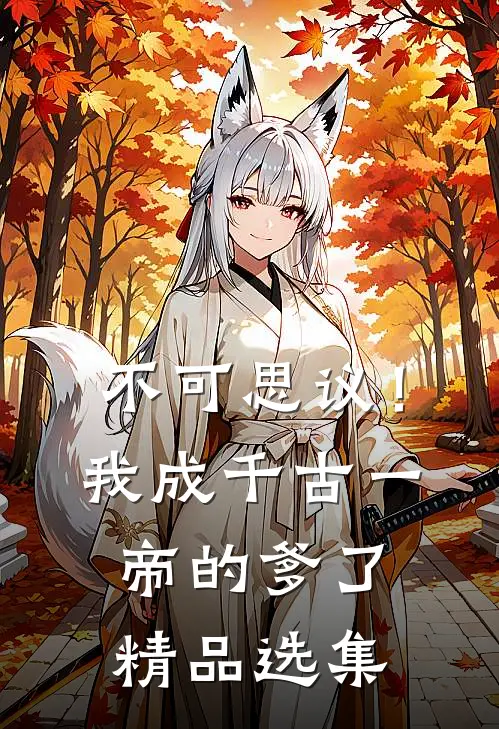 不可思议！我成千古一帝的爹了精品选集