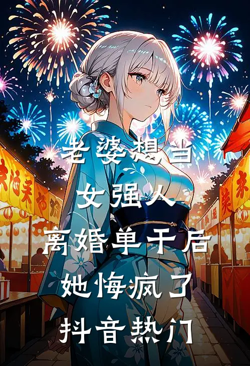 老婆想当女强人，离婚单干后她悔疯了抖音热门