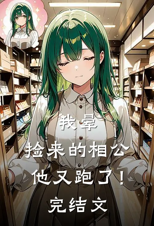 我晕，捡来的相公他又跑了！完结文