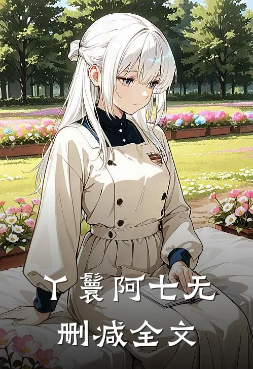 丫鬟阿七无删减全文