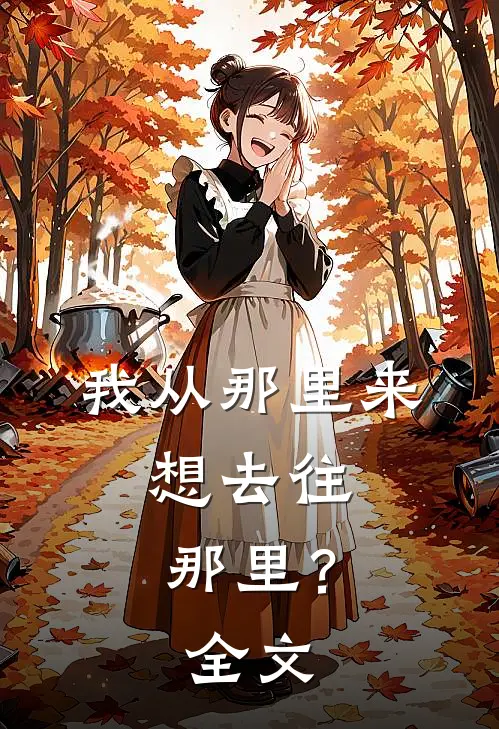 我从那里来，想去往那里？全文