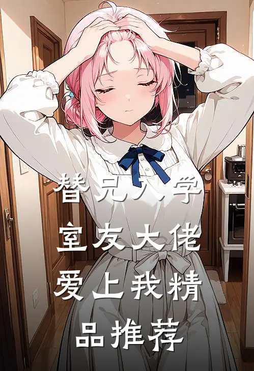 替兄入学，室友大佬爱上我精品推荐