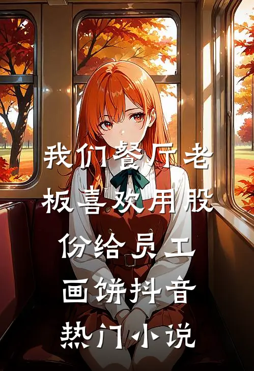 我们餐厅老板喜欢用股份给员工画饼抖音热门小说