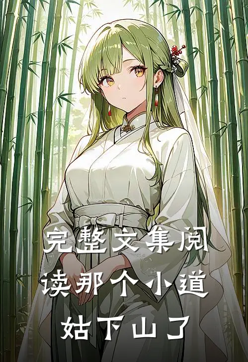 完整文集阅读那个小道姑下山了