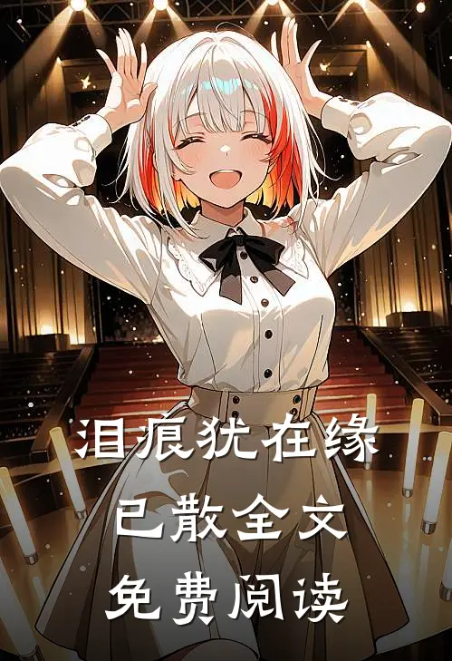 泪痕犹在缘已散全文免费阅读