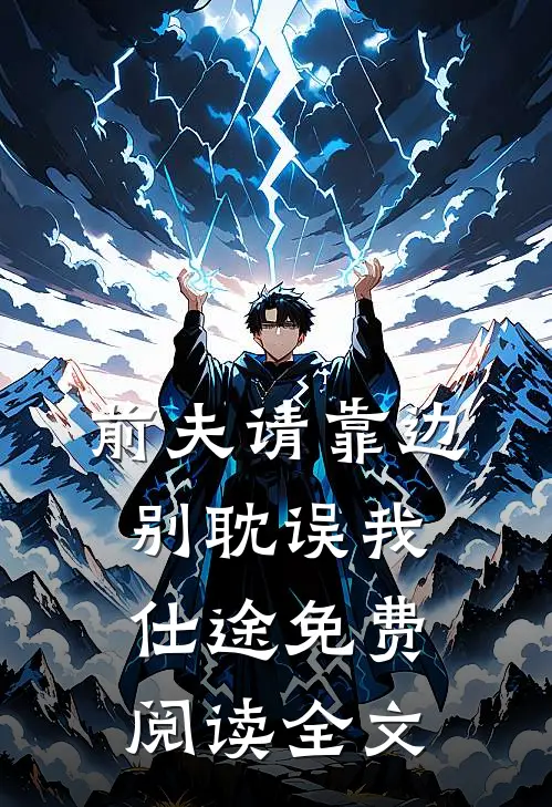 前夫请靠边，别耽误我仕途免费阅读全文