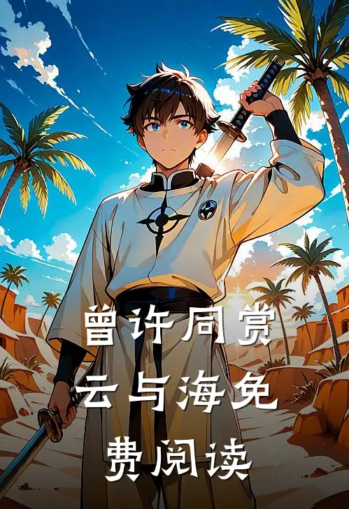 曾许同赏云与海免费阅读