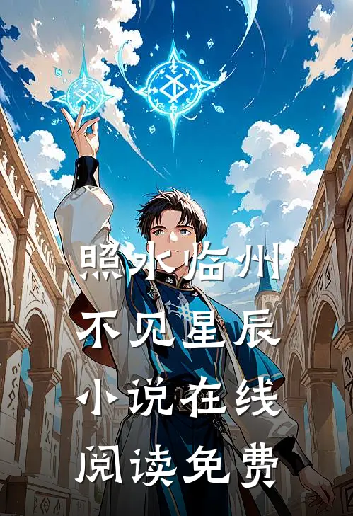 照水临州，不见星辰小说在线阅读免费