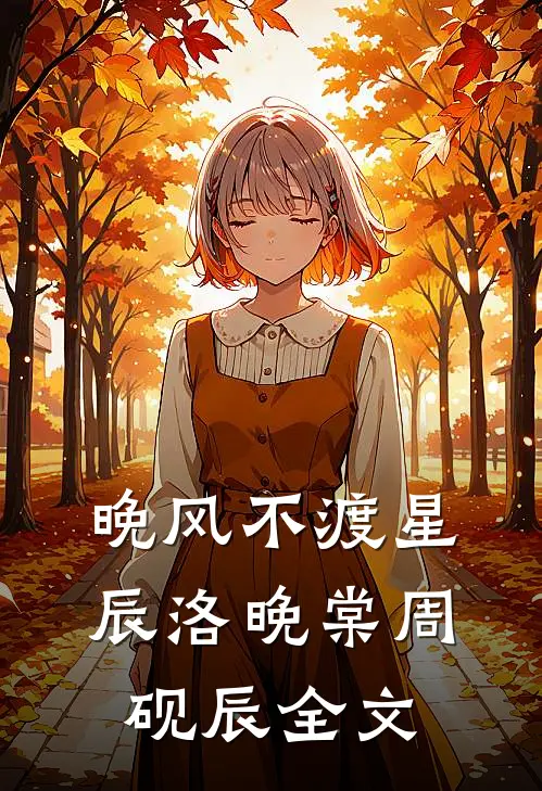 晚风不渡星辰洛晚棠周砚辰全文