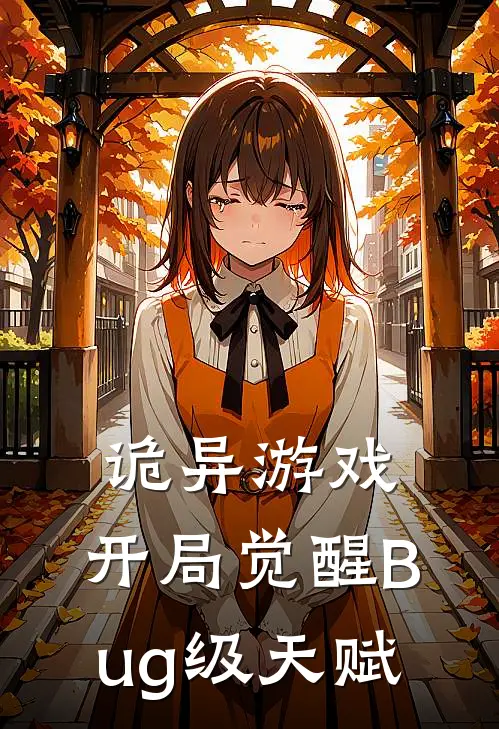 诡异游戏开局觉醒Bug级天赋 予作