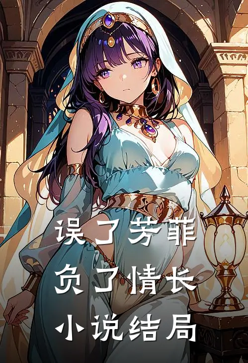 误了芳菲，负了情长小说结局