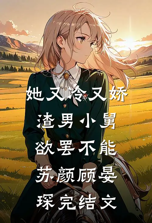 她又冷又娇，渣男小舅欲罢不能苏颜顾晏琛完结文