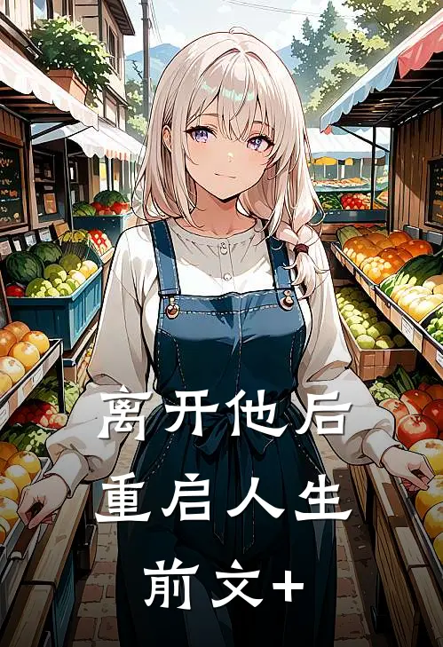 离开他后，重启人生前文+