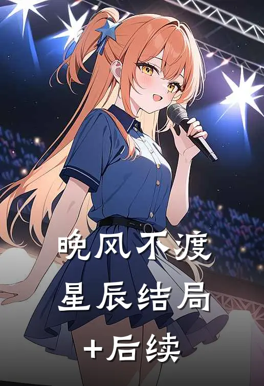 晚风不渡星辰结局+后续