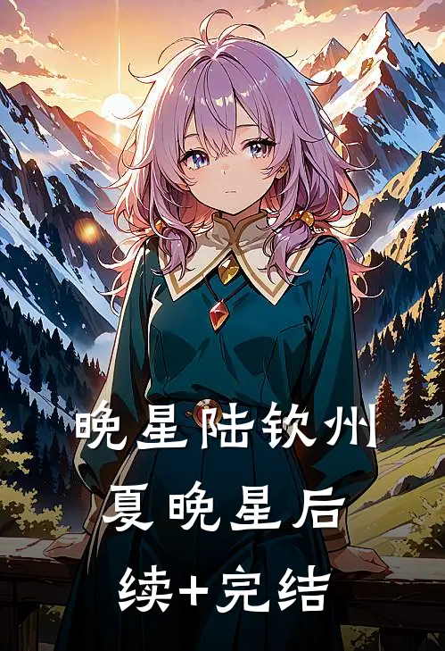 晚星陆钦州夏晚星后续+完结