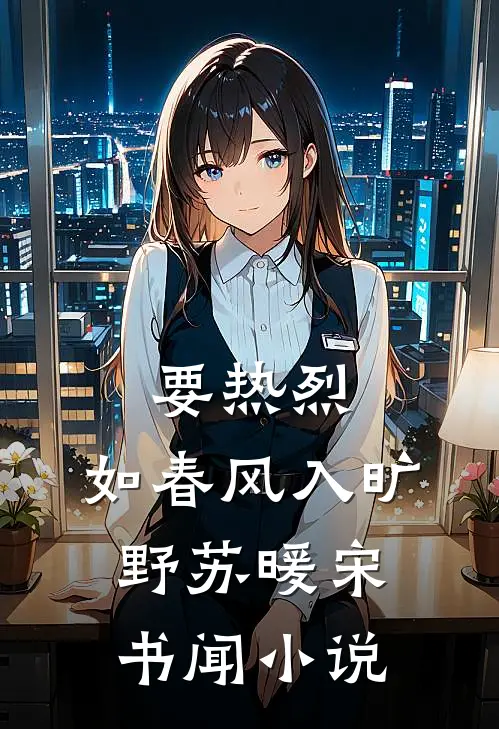 要热烈，如春风入旷野苏暖宋书闻小说