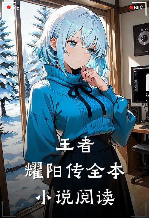 王者：耀阳传全本小说阅读